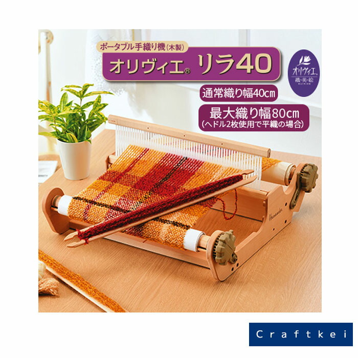 楽天市場】ハマナカ手織り機（木製）【オリヴィエ リラ40】最大織り幅