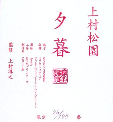 楽天市場】上村松園 夕暮 2011 シルクスクリーン 上村淳之監修
