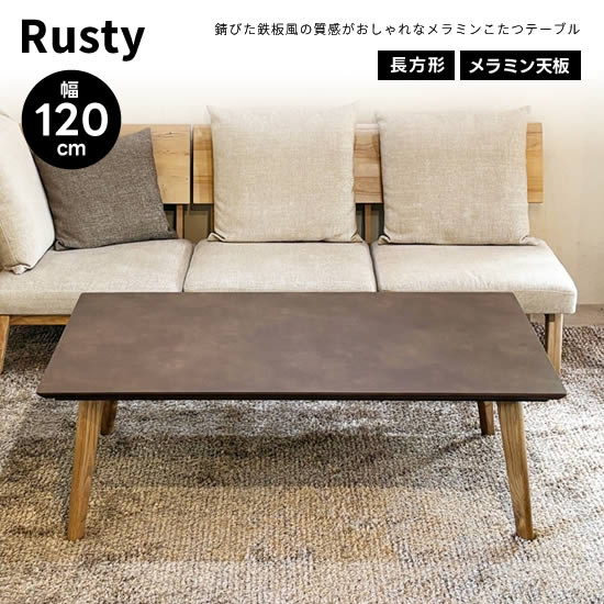 楽天市場】【送料無料】Rusty ラスティ 幅120cm こたつ コタツ