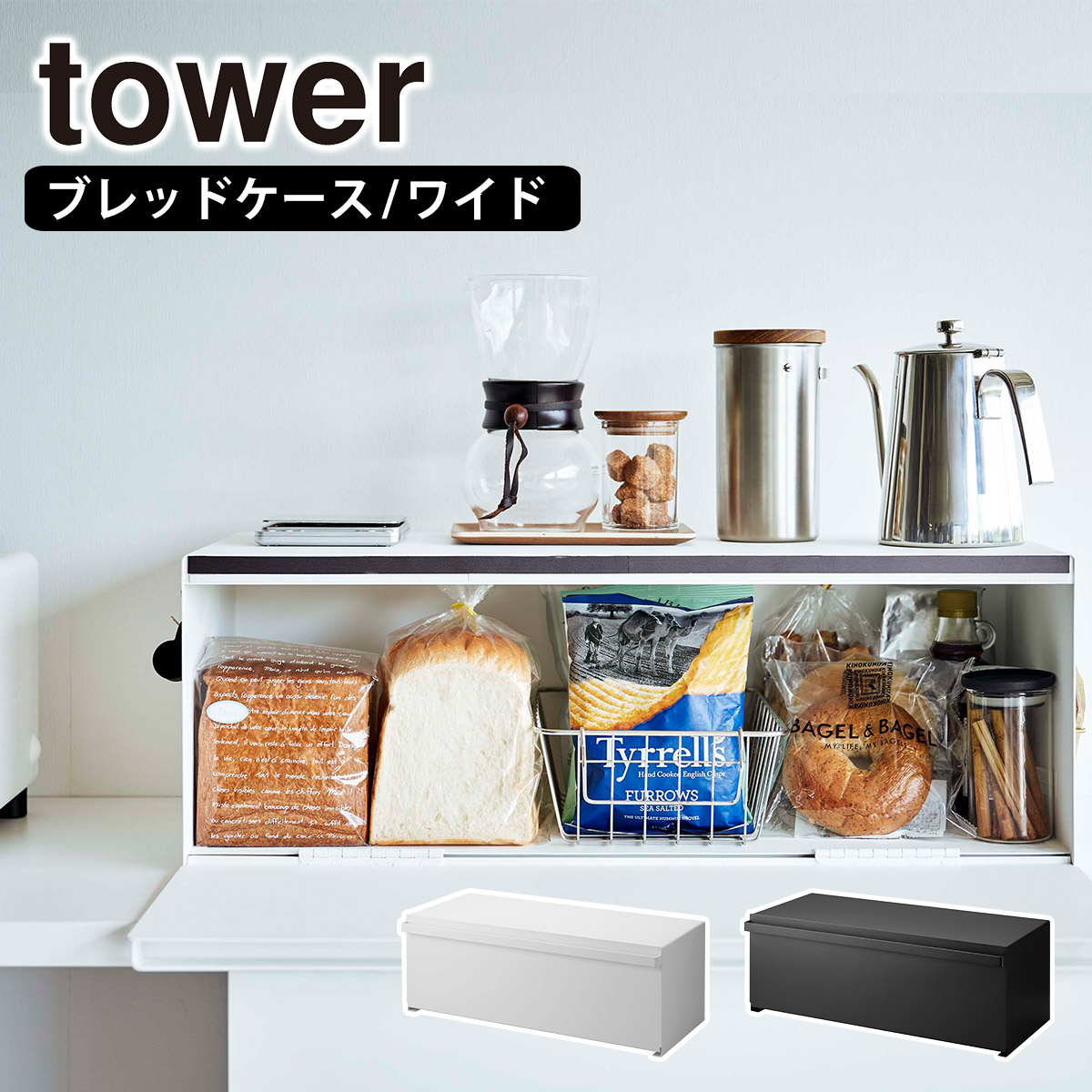 楽天市場】山崎実業 tower タワー シリーズ キッチン ブレッドケース