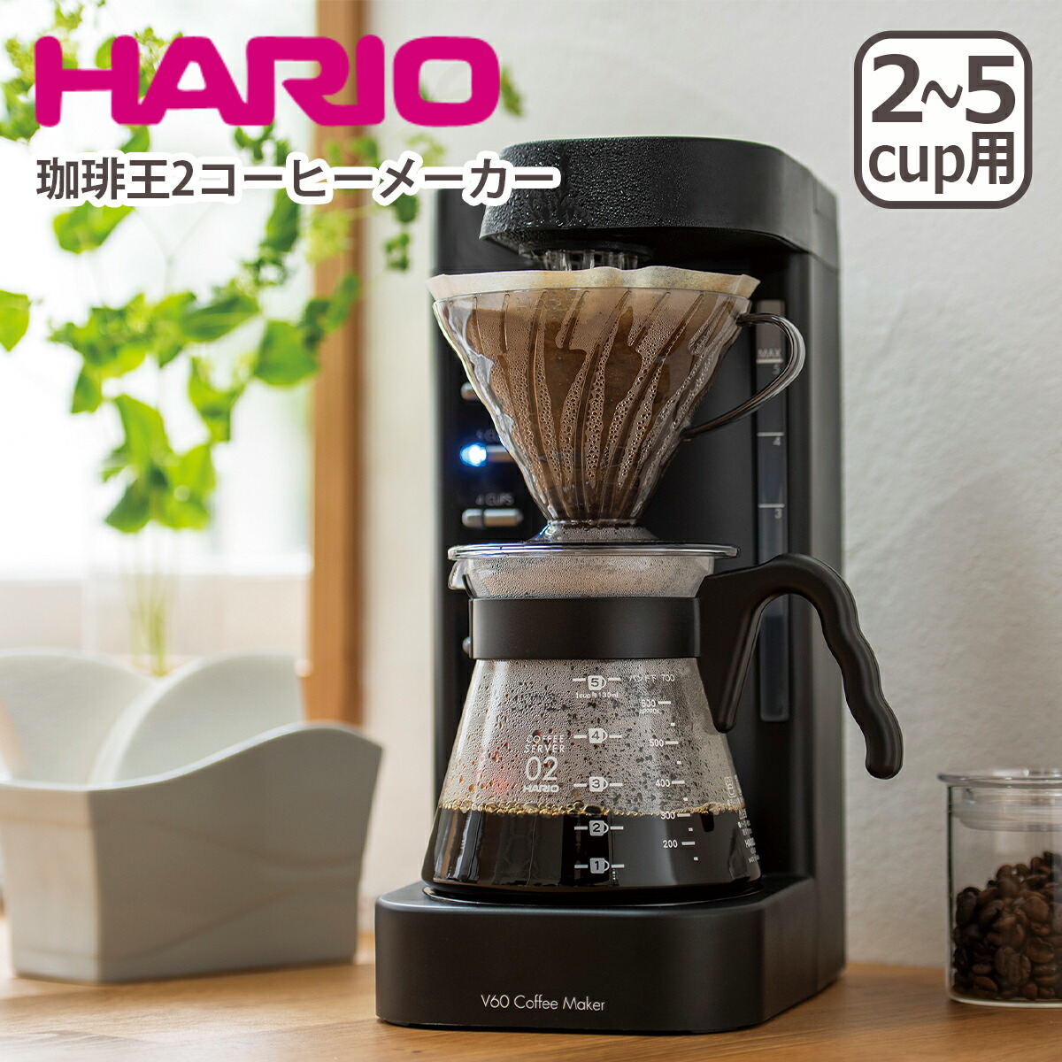 楽天市場】ハリオ V60 珈琲王2コーヒーメーカー 2-5杯 EVCM2-5TB HARIO