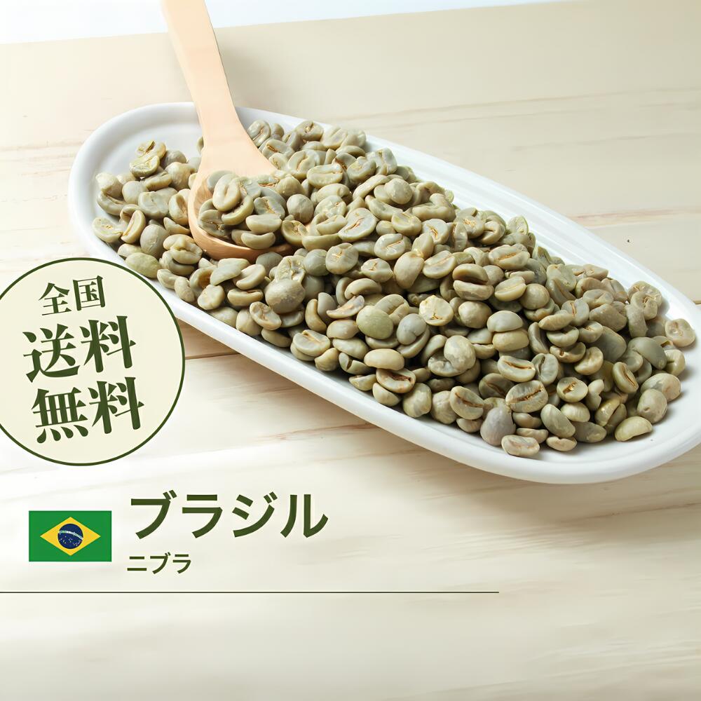 楽天市場】DRIP TRIP コーヒー 生豆 ブラジル サントス ニブラ 珈琲