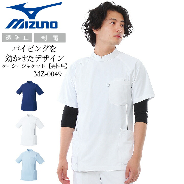 楽天市場】【全品5%OFFクーポン☆8h限定2/22】ミズノ白衣 ケーシー