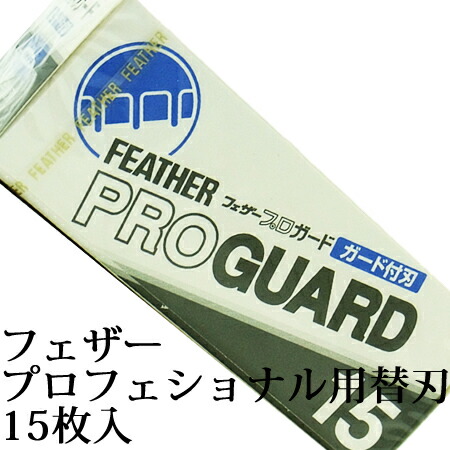 楽天市場】フェザー プロガード 15枚入り PG-15 アーティストクラブ