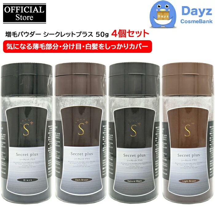 楽天市場】【公式】増毛パウダー シークレットプラス 50g 4点セット 4