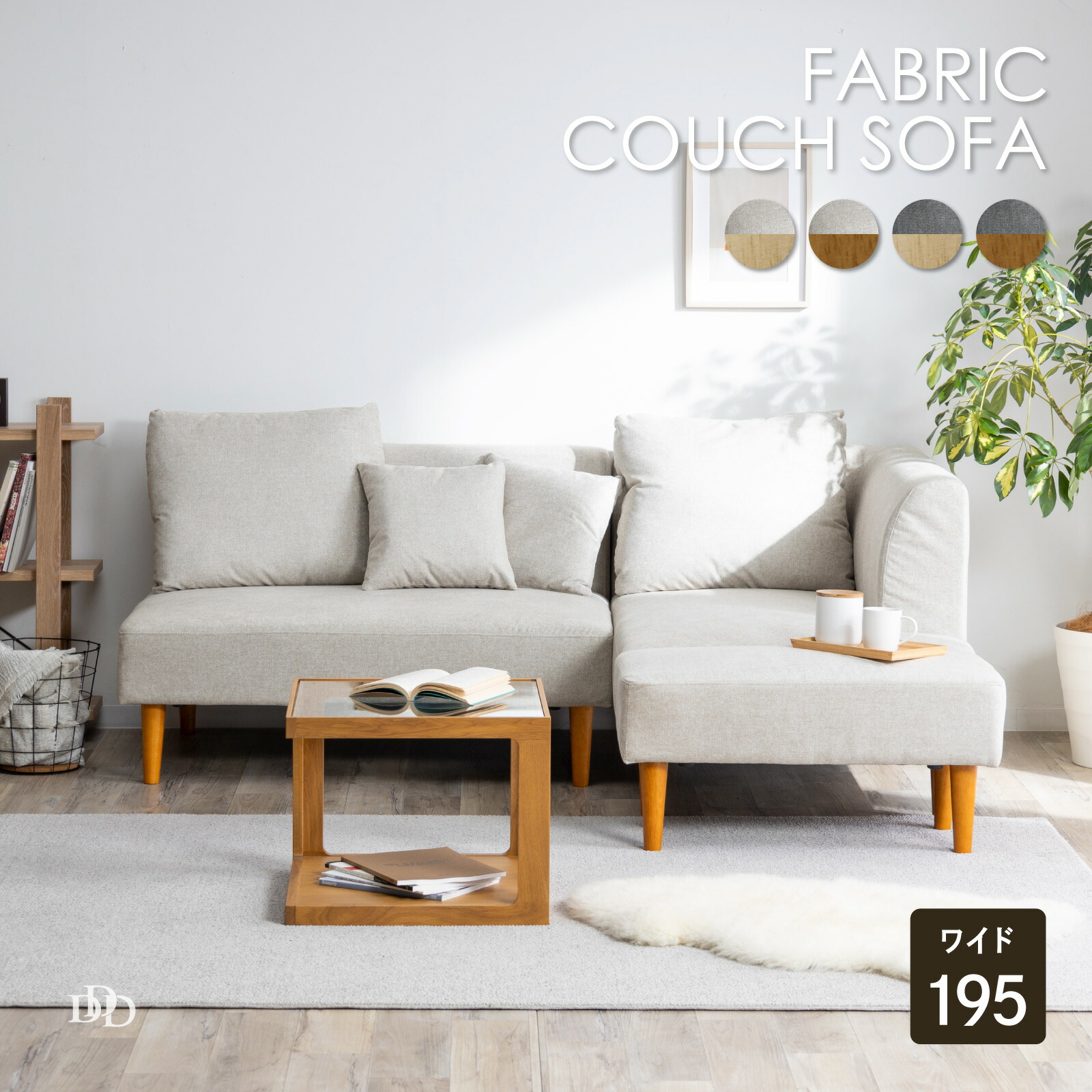 楽天市場】ソファ カウチ付き 4人掛け ゆったり 布張り 木製 カウチ