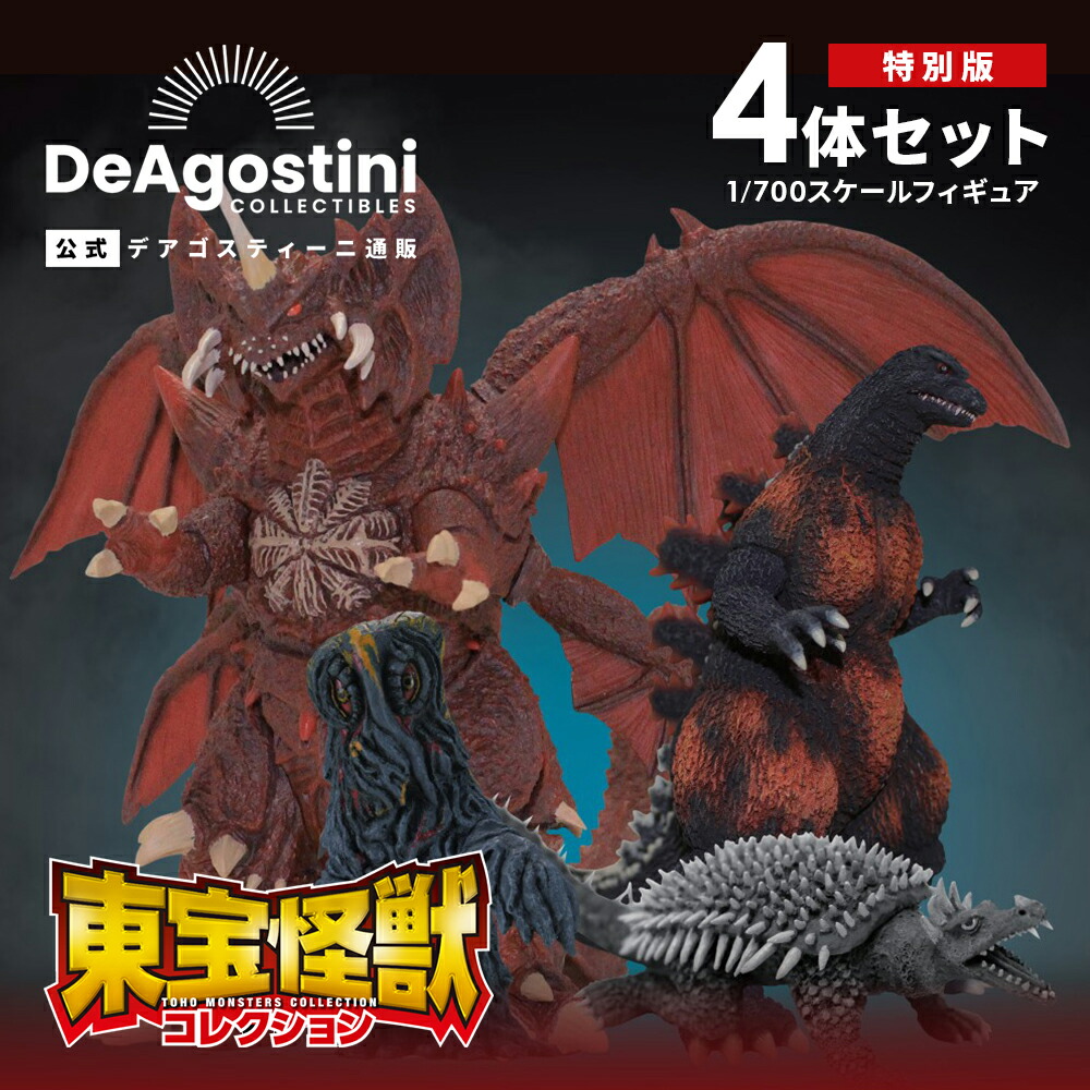 楽天市場】【デアゴスティーニ公式ストア】東宝怪獣コレクション 特別