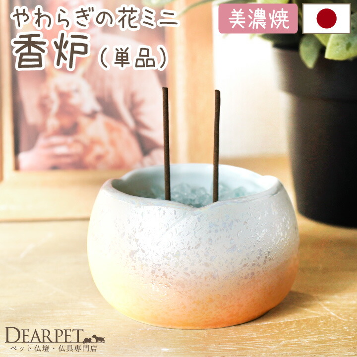 楽天市場】ペット仏具 やわらぎの花 香炉 ラスターオレンジ 小 ミニ