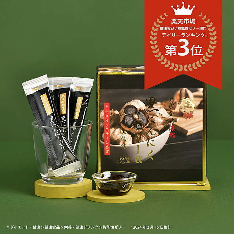 楽天市場】熟成発酵 濃縮 黒にんにくゼリーα (アルファ) 16.5gx56包