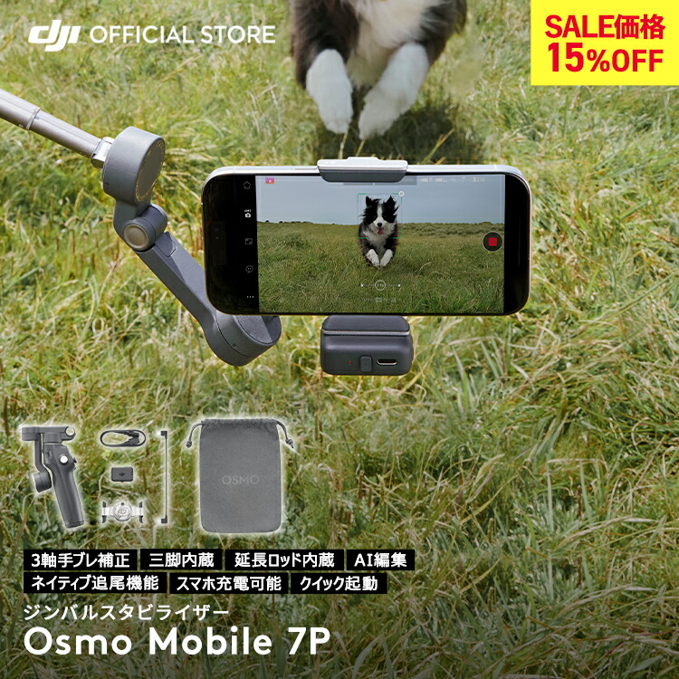 楽天市場】15%OFF! ジンバル 新製品 DJI Osmo Mobile 7P OM7P ジンバル