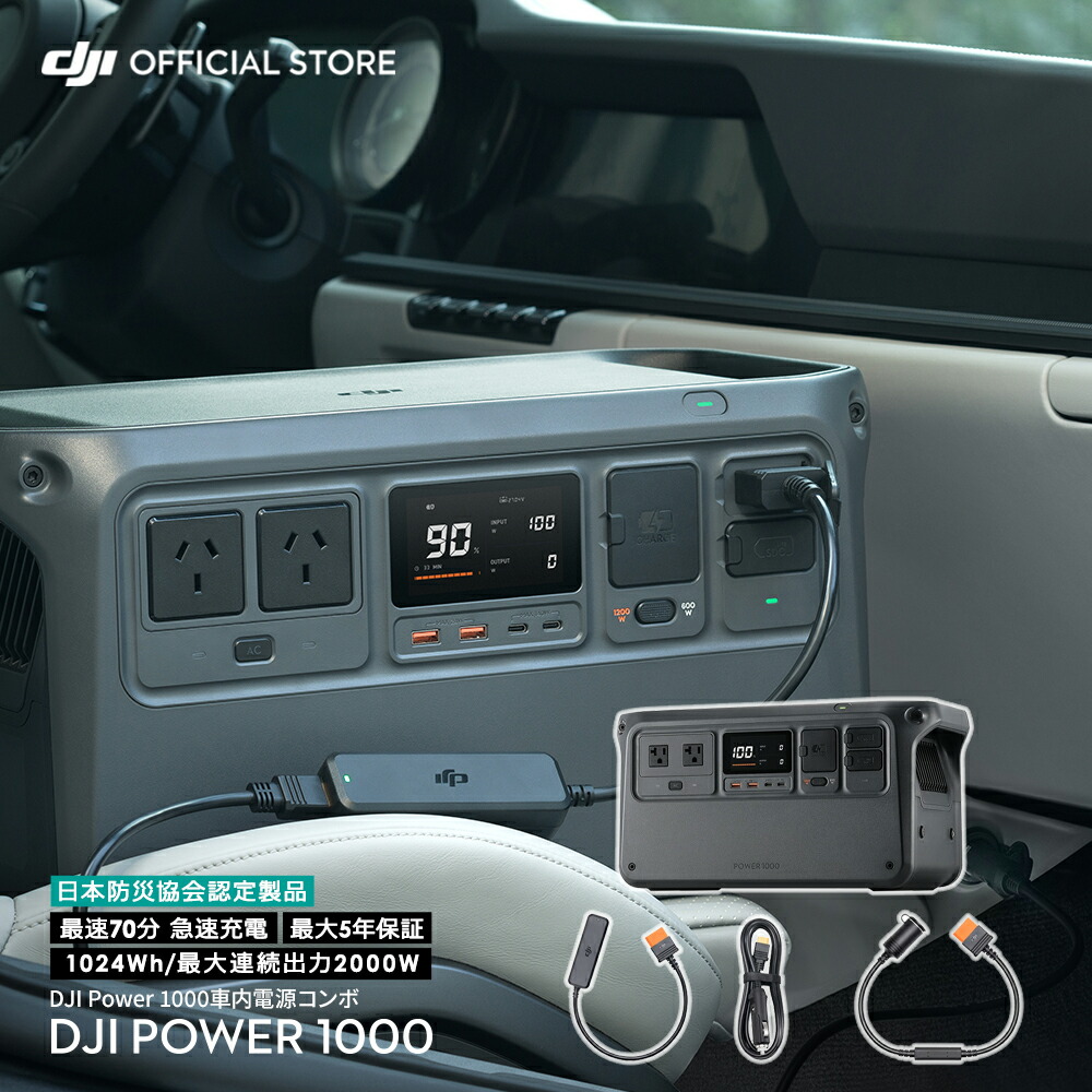 楽天市場】48%OFF! ポータブル電源 DJI Power 1000 車内電源コンボ