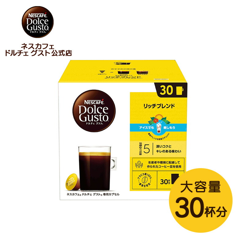 楽天市場】【公式店】ネスカフェ ドルチェ グスト 専用カプセル リッチ