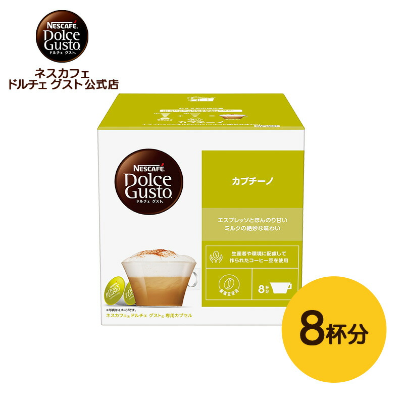 楽天市場】【公式店】ネスカフェ ドルチェ グスト カプチーノ