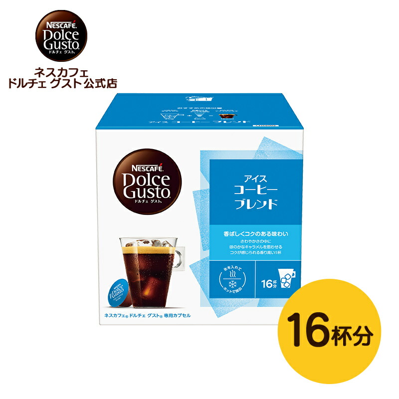 楽天市場】【公式店】ネスカフェ ドルチェ グスト 専用カプセル アイス