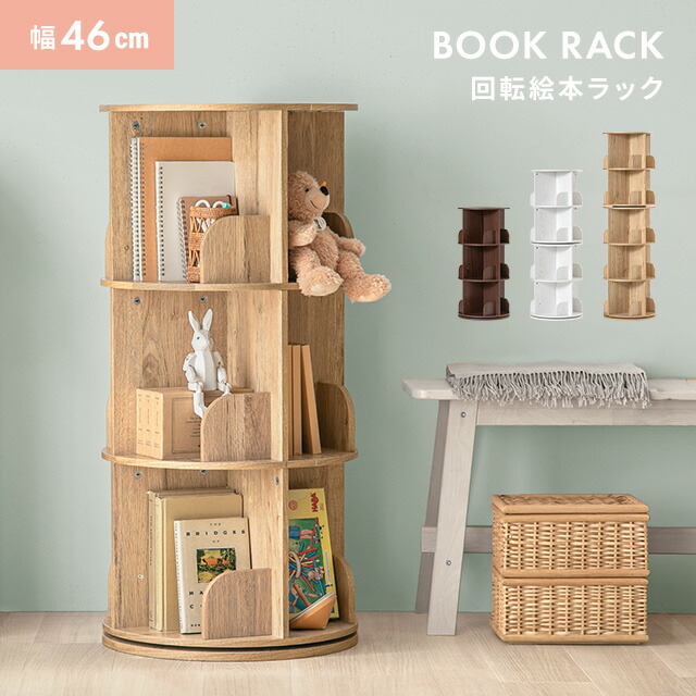 楽天市場】絵本棚 回転式本棚 本棚 絵本ラック 3段 4段 5段 子供用