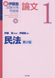 楽天市場】民法 伊藤塾試験対策問題集 予備試験論文の通販