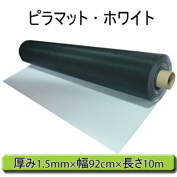 楽天市場】ピラマット ホワイト 厚み1.5mmx幅92cmx長さ10m【巻き