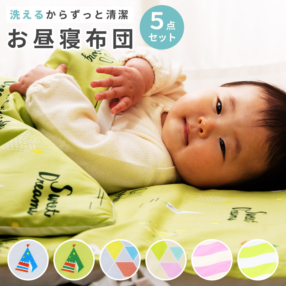楽天市場】【5点セット】 お昼寝布団セット 洗える 保育園 バッグ付き