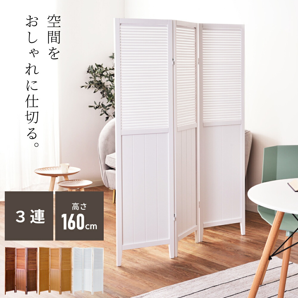 楽天市場】スクリーン パーテーション 仕切り 間仕切り 衝立 3連 木製