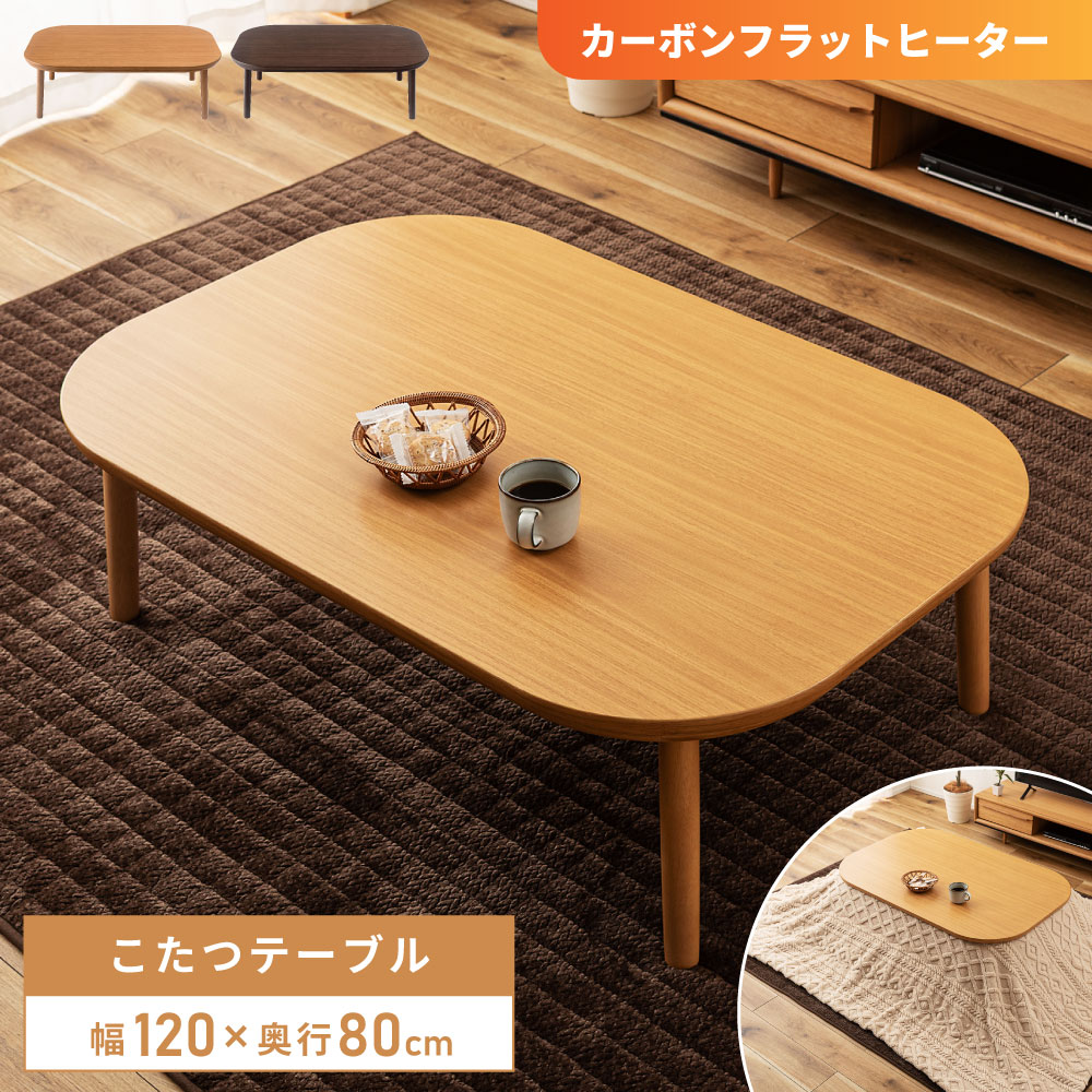 楽天市場】こたつ こたつテーブル 幅120cm 4人 コタツ ローテーブル
