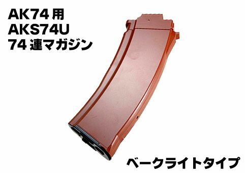 楽天市場】電動ガン AK74用 AKS74U 74連マガジン（ベークライト