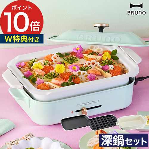 楽天市場】【20日限定 最大100％ポイントバック】 ブルーノ ホット