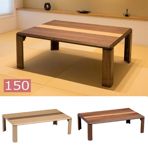 軽量 座卓 150cm テーブル」の人気商品一覧 | 安い商品を通販サイト