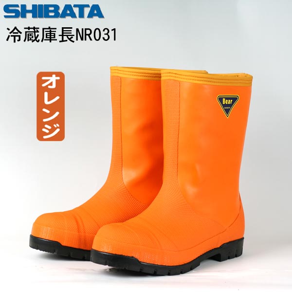 楽天市場】シバタ工業 SIBATA NR021 NR031 冷蔵庫長−40℃ 長靴 安全
