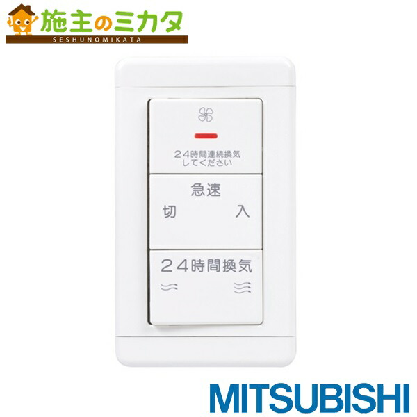 楽天市場】三菱 ダクト用換気扇 スイッチの通販