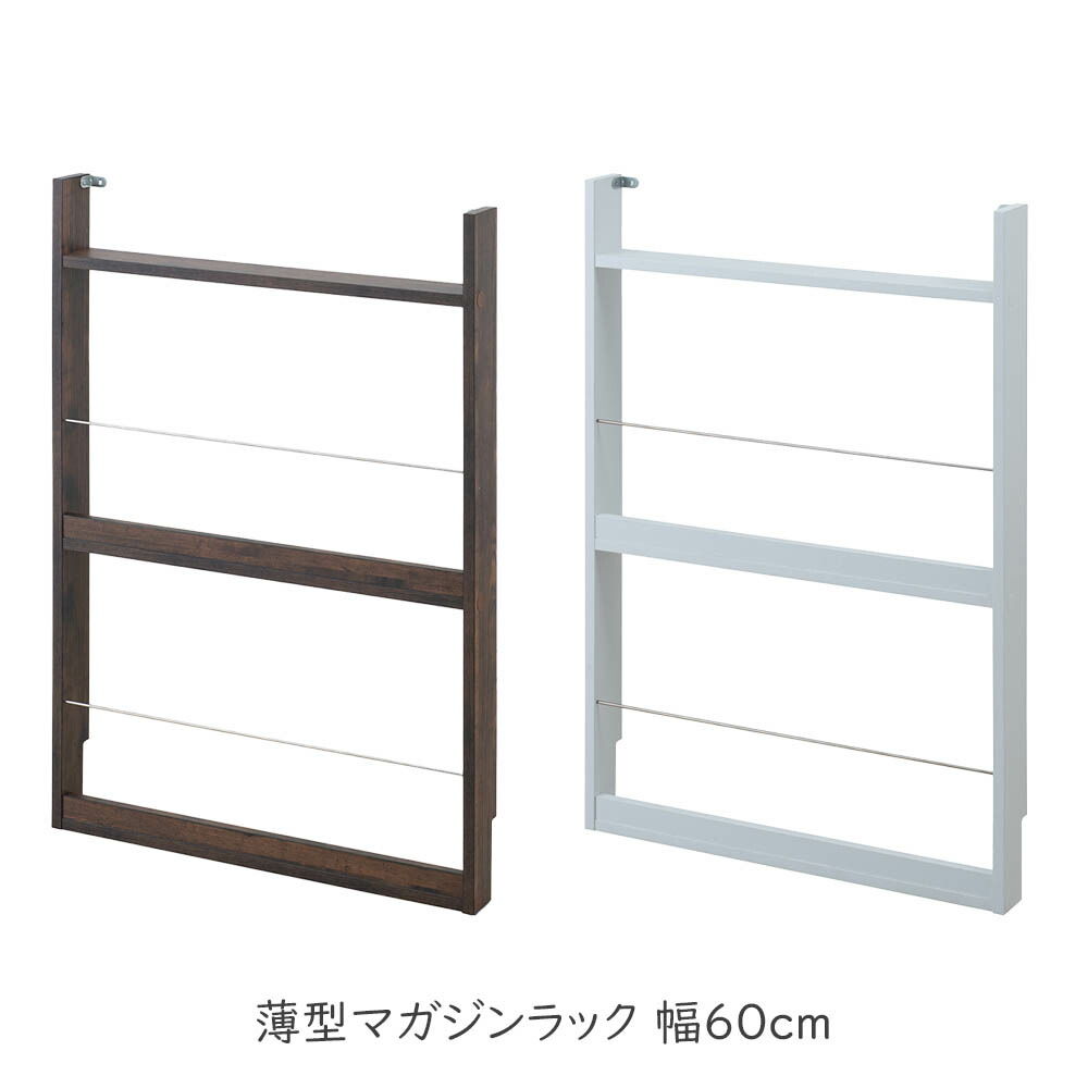 楽天市場】薄型マガジンラック 幅60cm マガジンシェルフ 薄型スリッパ