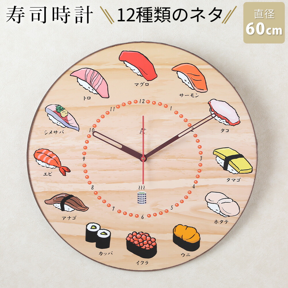 楽天市場】A+ (アクセントプラス) 大型掛け時計 お寿司 鮨時計 寿司