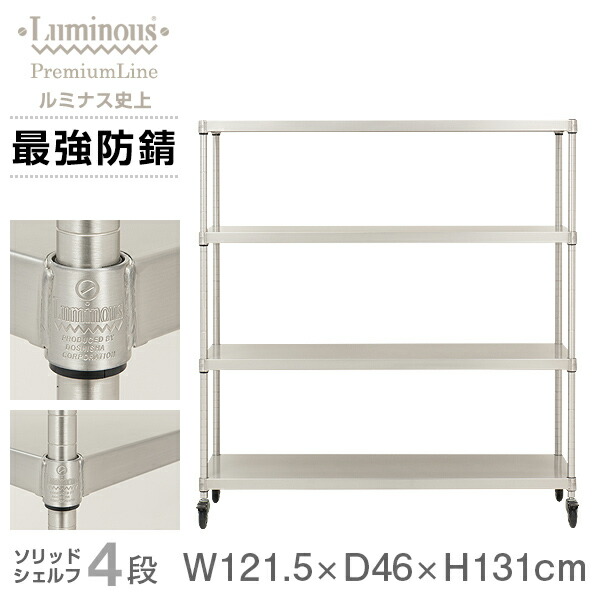 楽天市場】ルミナス プレミアム ラック スチールラック 幅120 奥行45 4