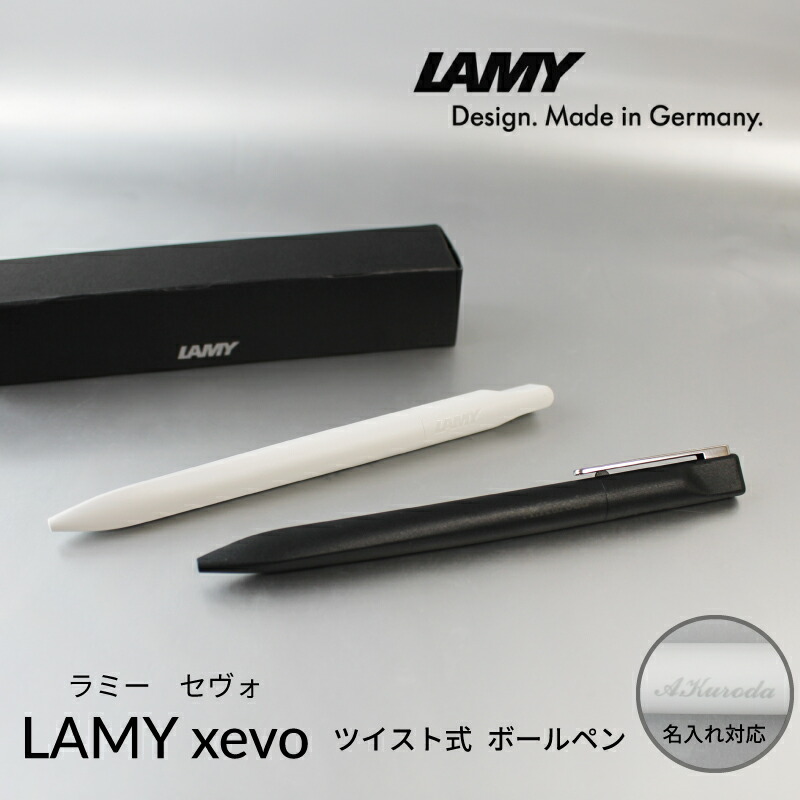 楽天市場】【名入れ対応】 LAMY xevo ラミー セヴォ ボールペン