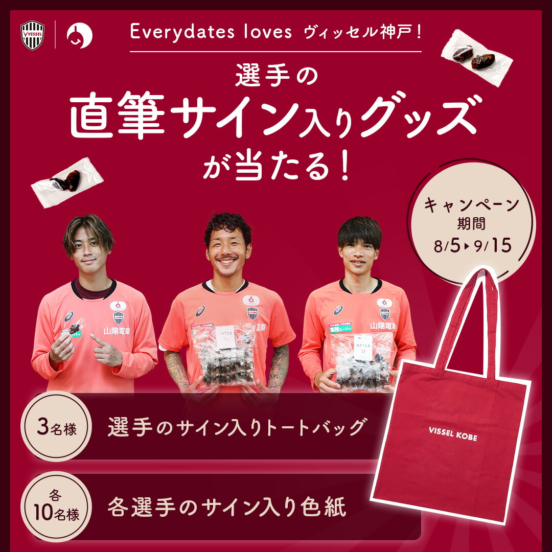 楽天市場 | エブリデーツ - 🫘 エブリデーツ × ヴィッセル神戸🔥8/5