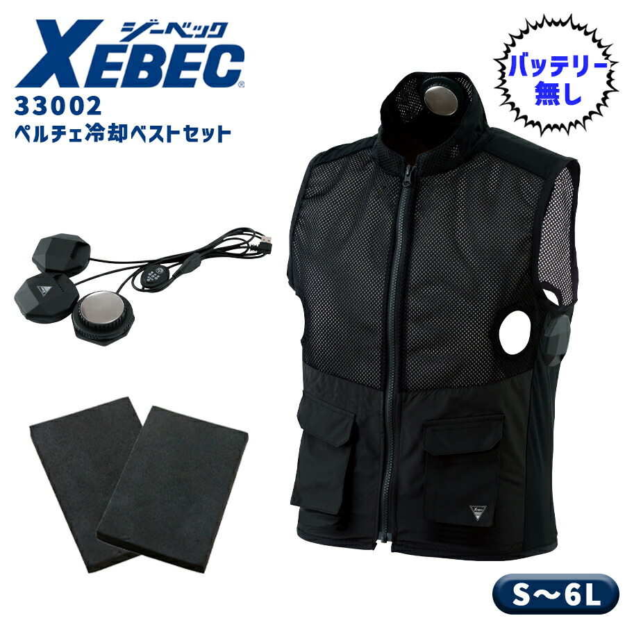 楽天市場】ペルチェベストセット ジーベック 33002 S～6Lモバイル
