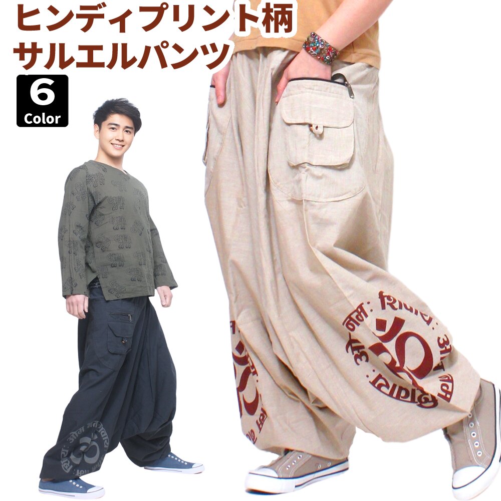 楽天市場】ヒンディプリント サルエルパンツ ワークポケット付き