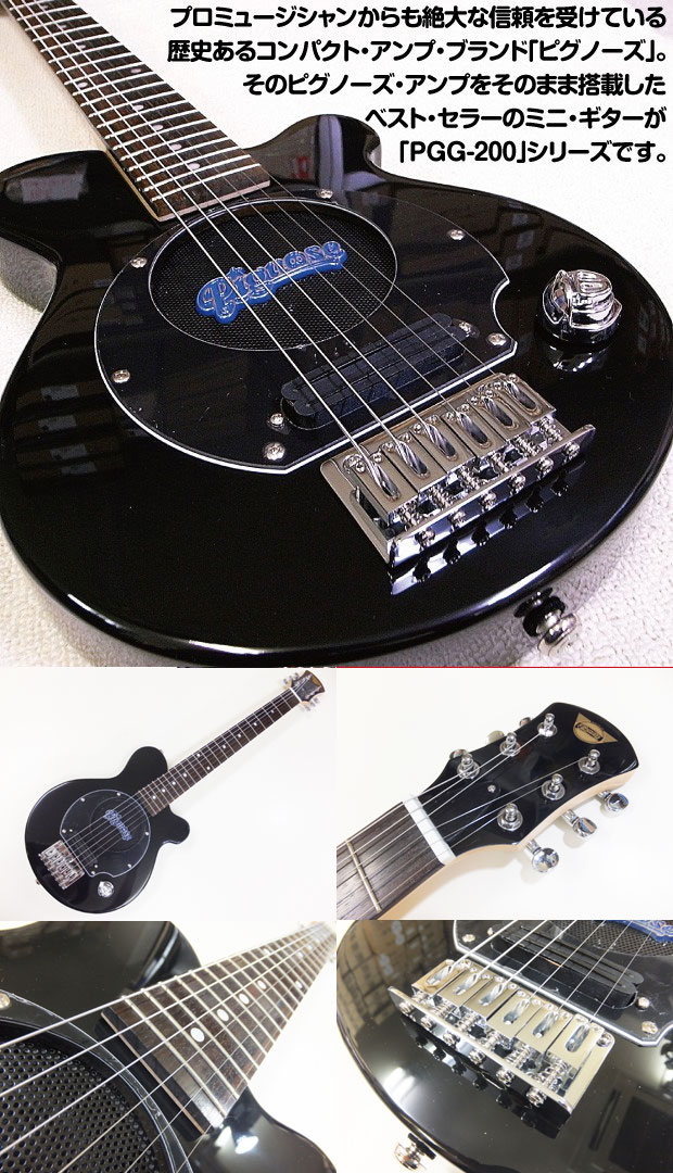 楽天市場】Pignose ピグノーズ PGG-200 BK アンプ内蔵ミニギター 専用