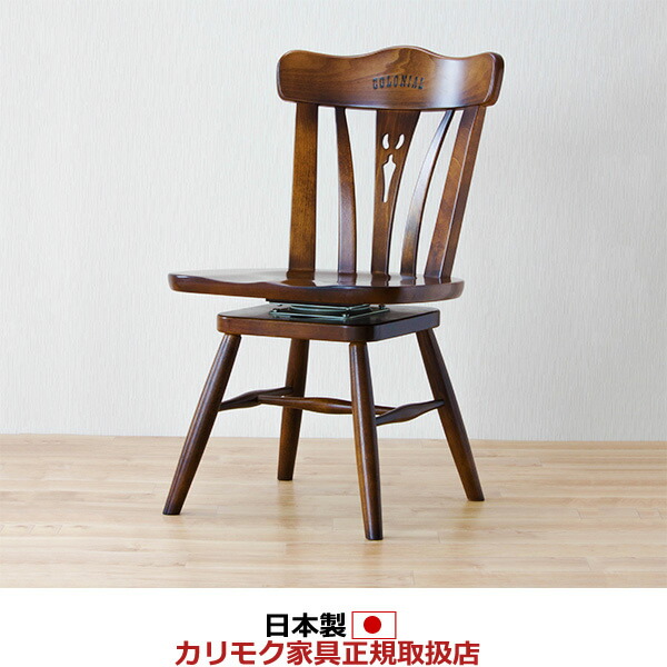 カリモク コロニアル チェア」の人気商品一覧 | 安い商品を通販サイト
