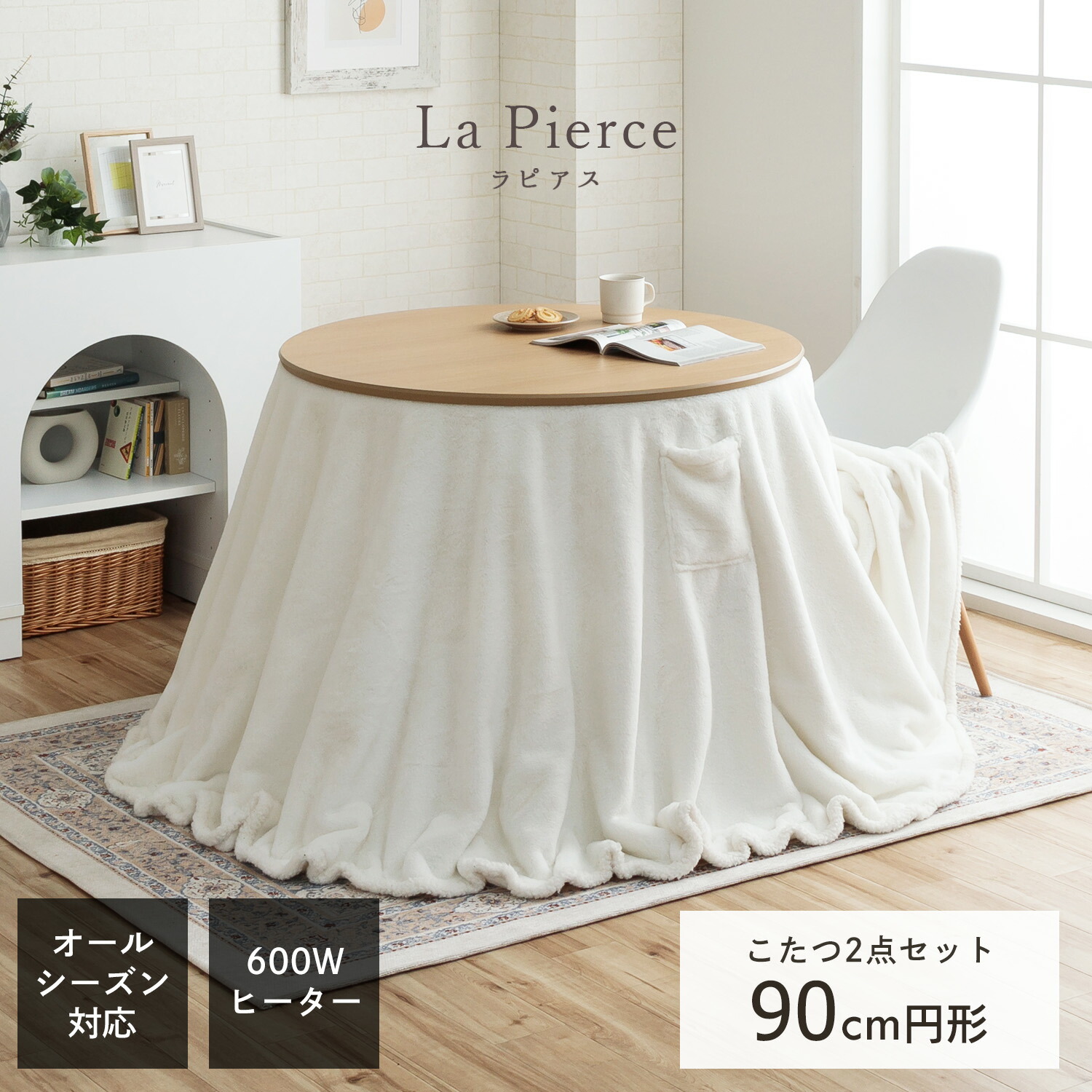 円形 こたつ セット」の人気商品一覧 | 安い商品を通販サイトから探す