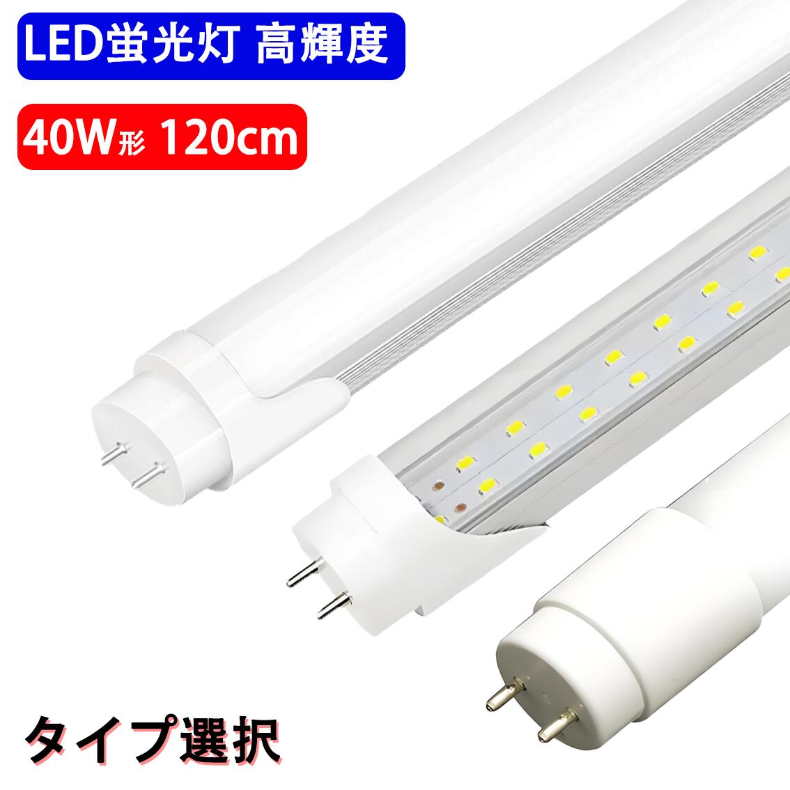 楽天市場】LED蛍光灯 直管 40w形 120cm 高輝度 3000LM グロー器具工事
