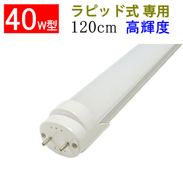 楽天市場】led蛍光灯 40W形 直管 40w型 高輝度2600LM 40型 40形 40w