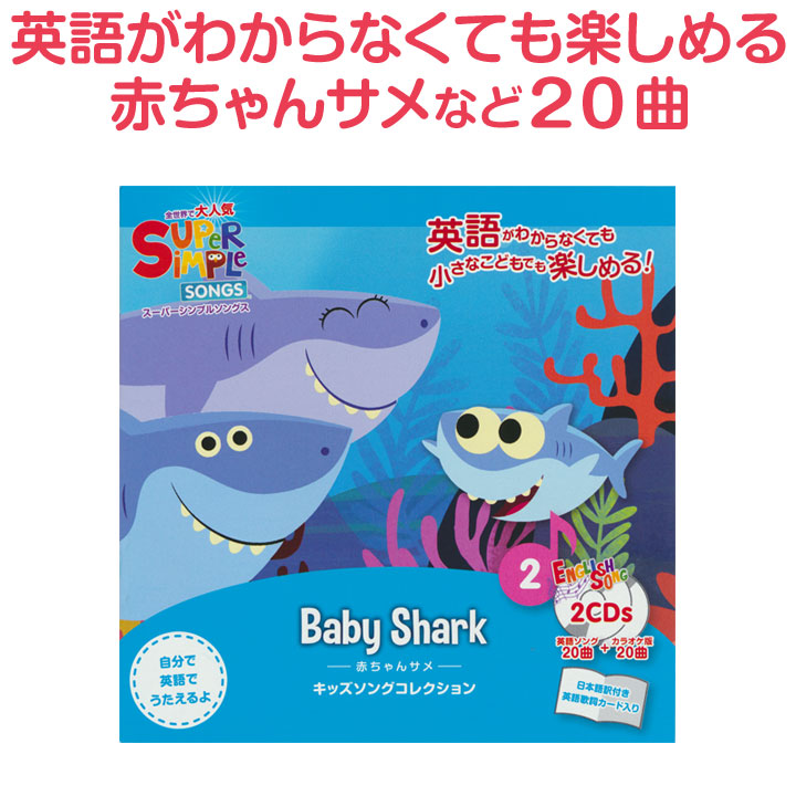 楽天市場】Super Simple Songs Baby Shark CD 送料無料 英語歌 英語