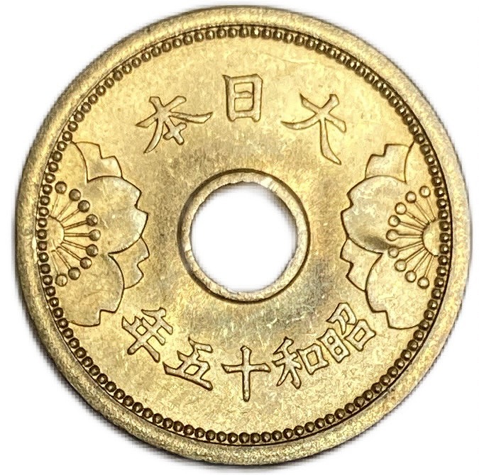 楽天市場】5銭アルミ青銅貨 最終年号 昭和15年(1940年) 未使用 日本