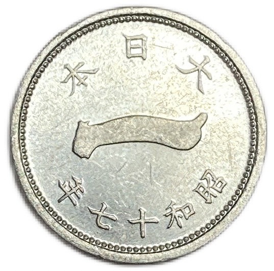 楽天市場】富士1銭アルミ貨 昭和17年(1942年) 未使用 日本古銭