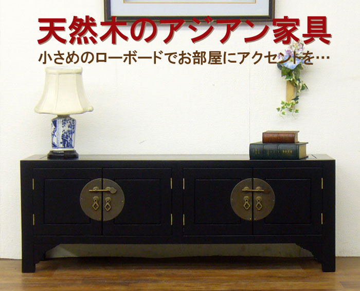 楽天市場】アジアン家具 アンティーク調 アジアンローボード(黒) 送料