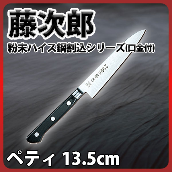 楽天市場】藤次郎 ペティナイフ 13.5cm _ 粉末ハイス鋼割込シリーズ