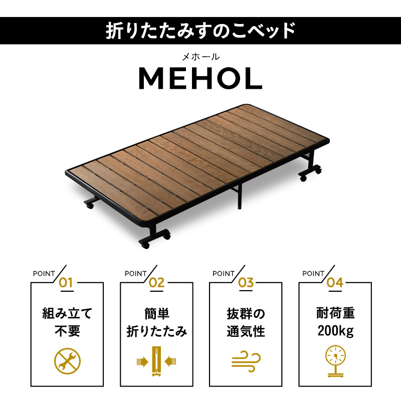 楽天市場】折りたたみ すのこベッド シングル ロータイプ メホール