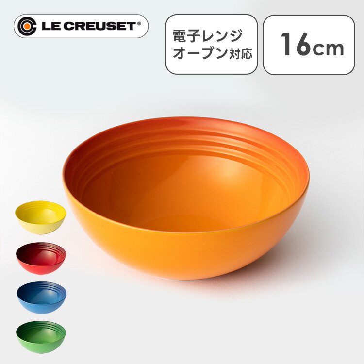 楽天市場】ルクルーゼ Arte della Tavola（ボウル16cm） 食器 お椀