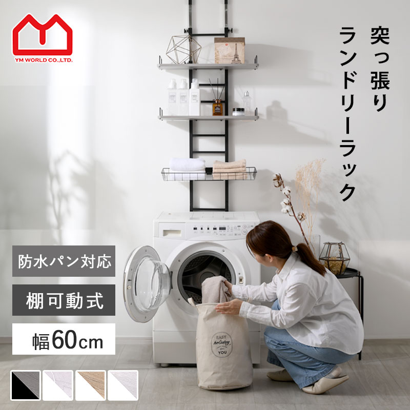 楽天市場】つっぱり ランドリーラック 幅60 3段 バスケット付 防水パン