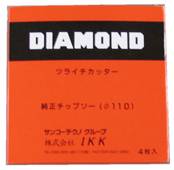 楽天市場】【IKK DIAMOND】ツライチカッター用純正チップソー(4枚1組